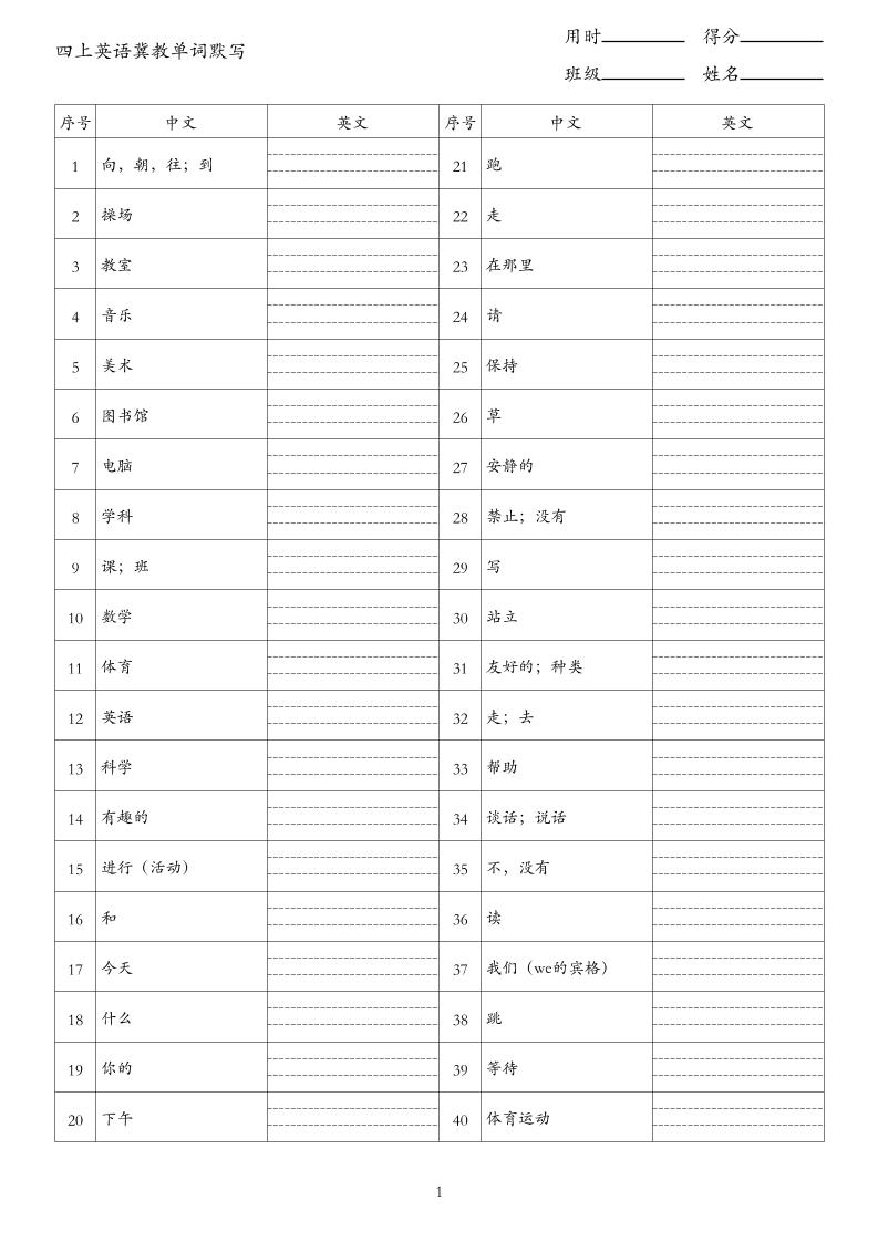 26秋四上英语冀教版单词默写-墨痕学科
