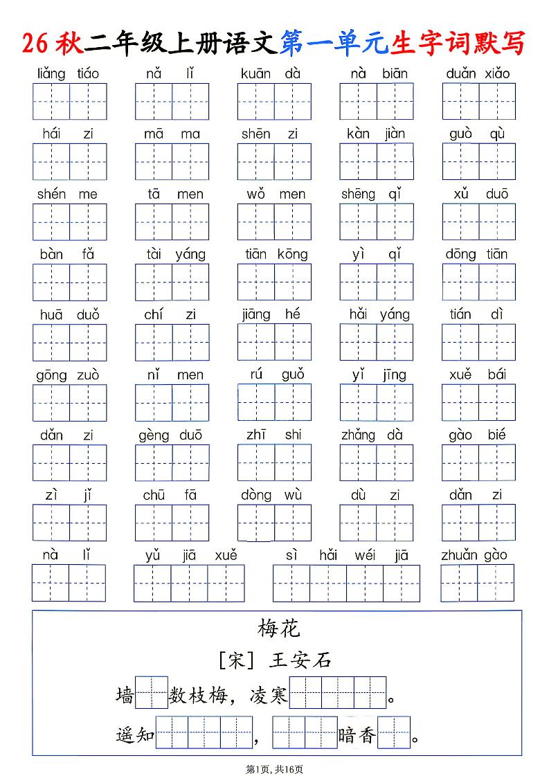 26秋二年级上册语文1-6单元生字词默写-墨痕学科