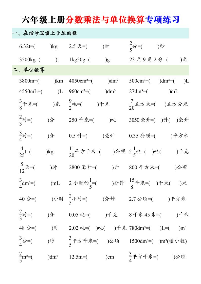 六年级上册数学分数乘法与单位换算专项练习-墨痕学科