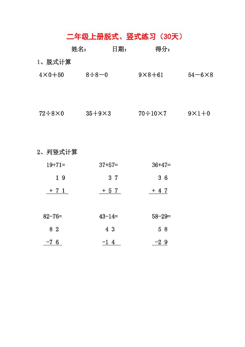 【竖式、脱式30天】二上数学-墨痕学科