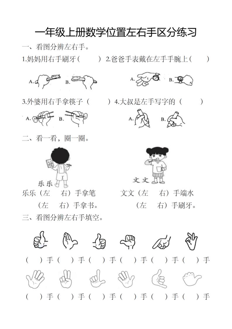 一上数学位置左右手区分练习-墨痕学科